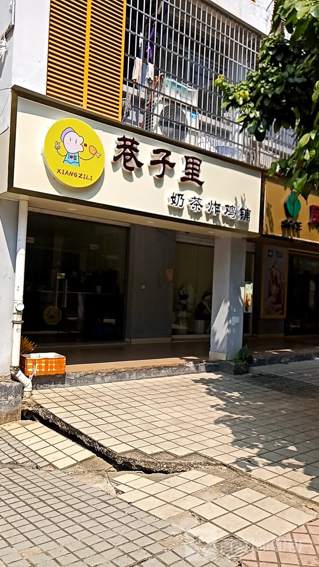 巷子里奶茶炸鸡铺