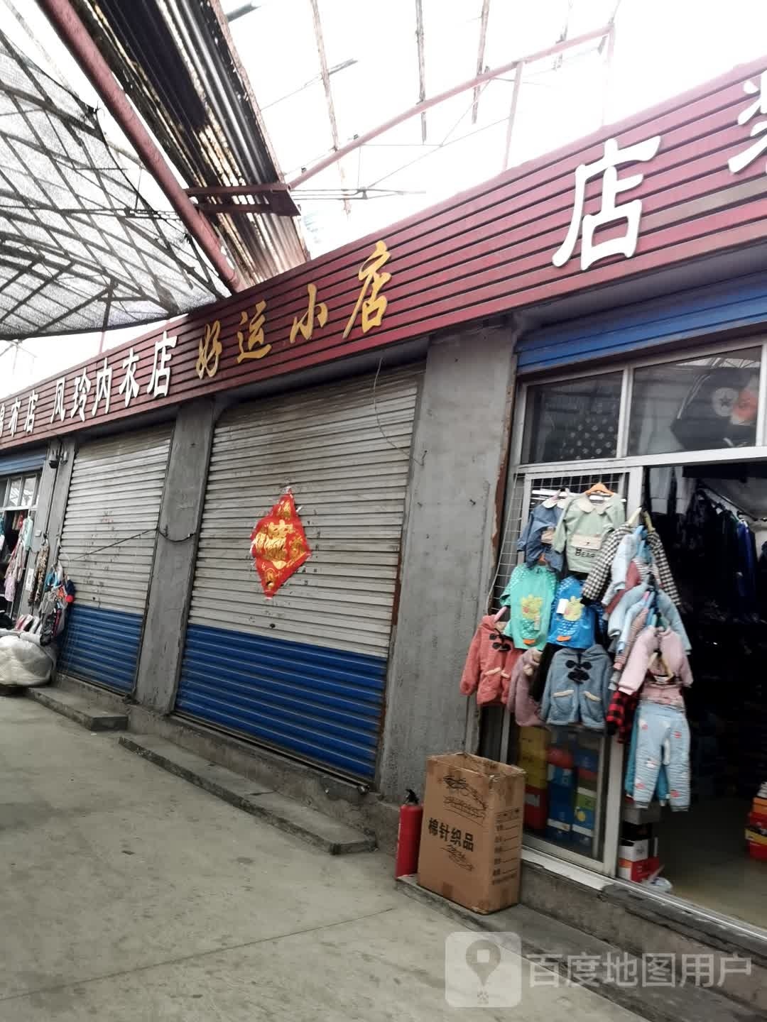 好运小店