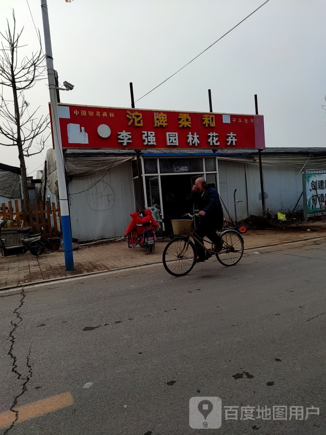 李强园林花卉