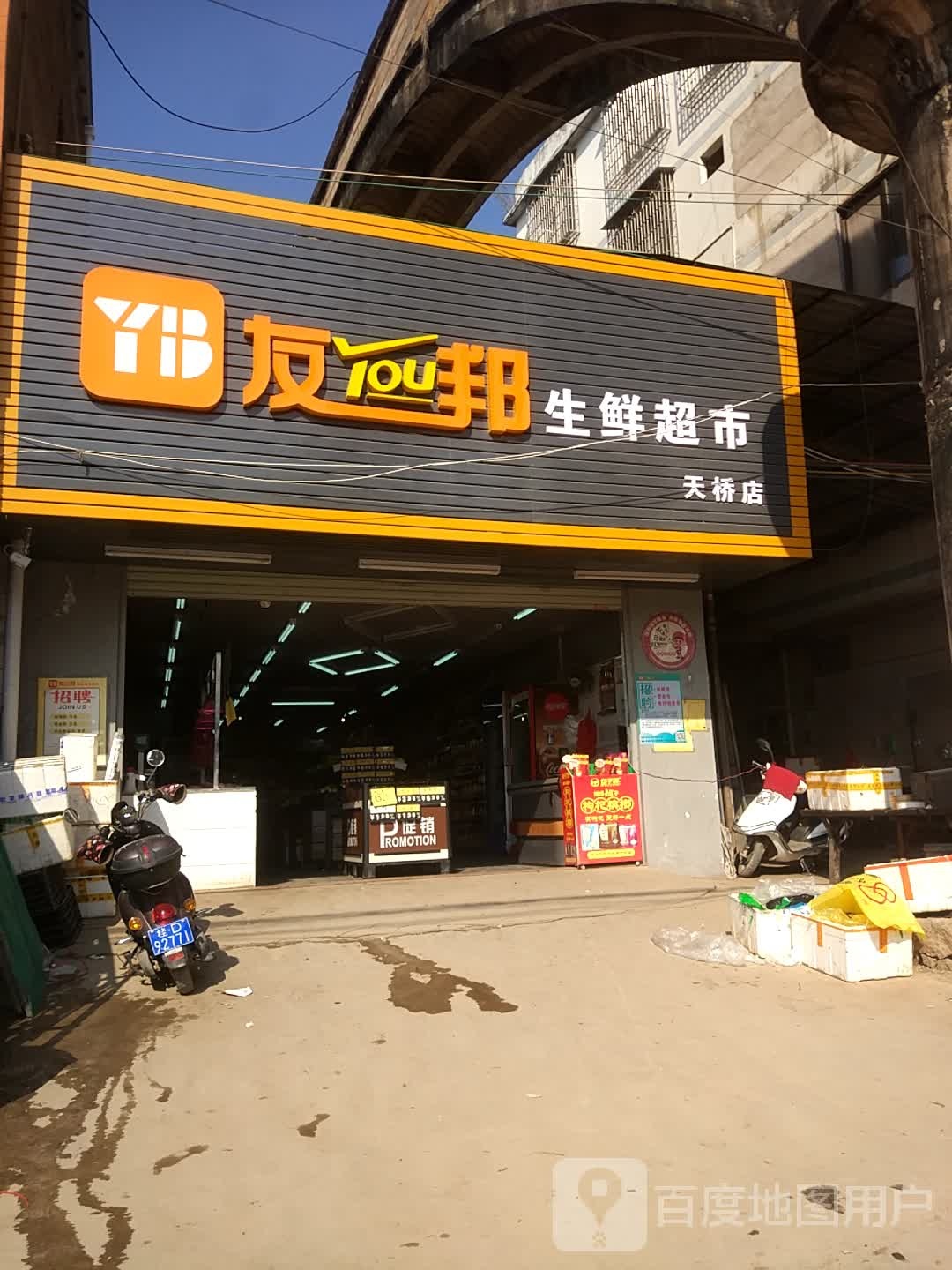 友邦生鲜超市(天桥店)