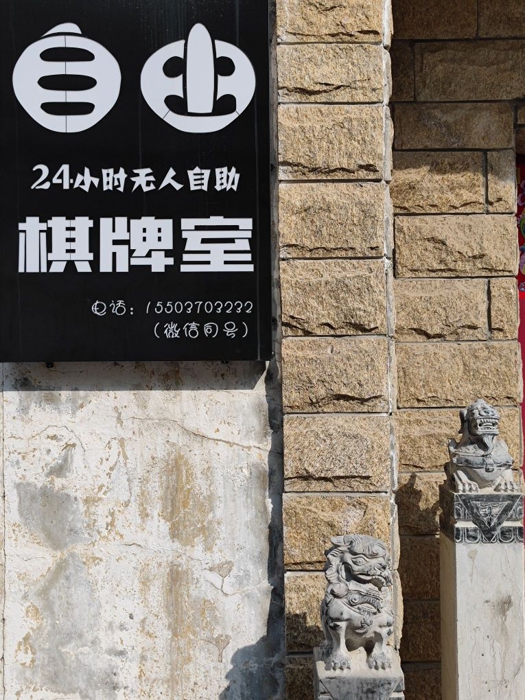 自由24小时无人自助棋牌室