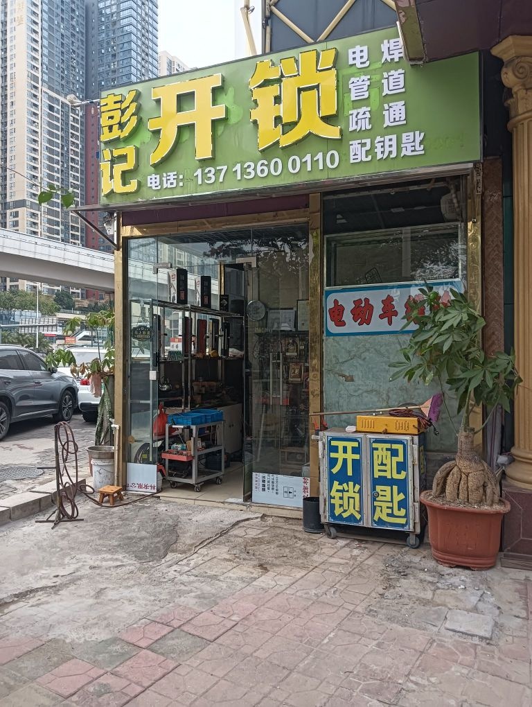 彭记开锁服务公司
