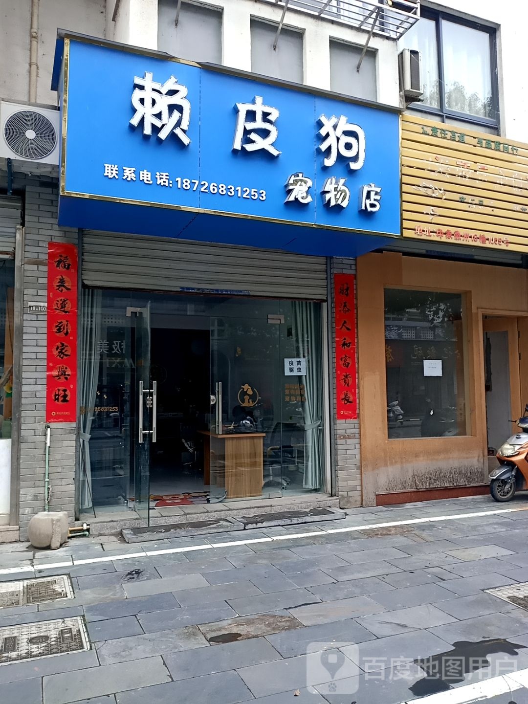 赖皮狗宠物店