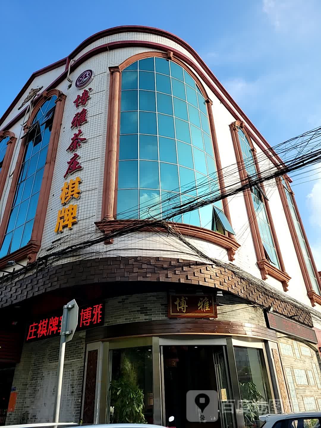 博雅茶庄棋牌