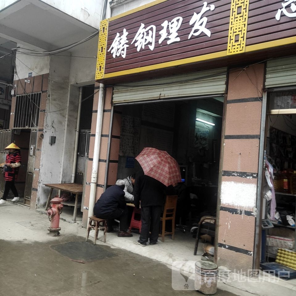 瑞铸钢理发