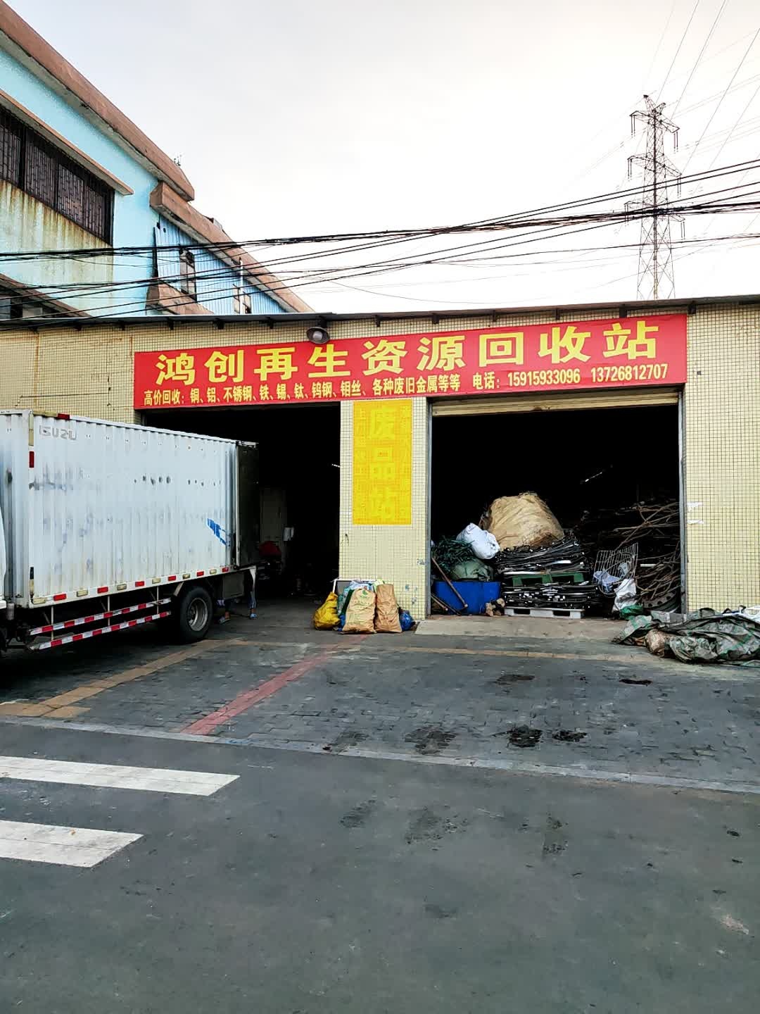 鸿创再生资源回收站