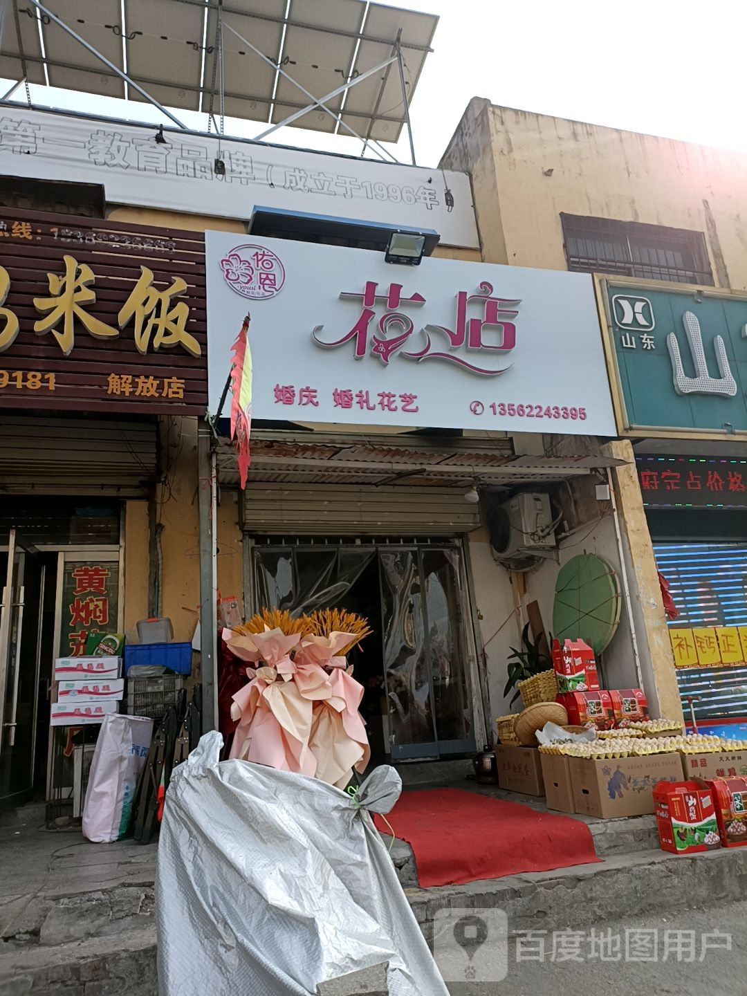 佑恩花店