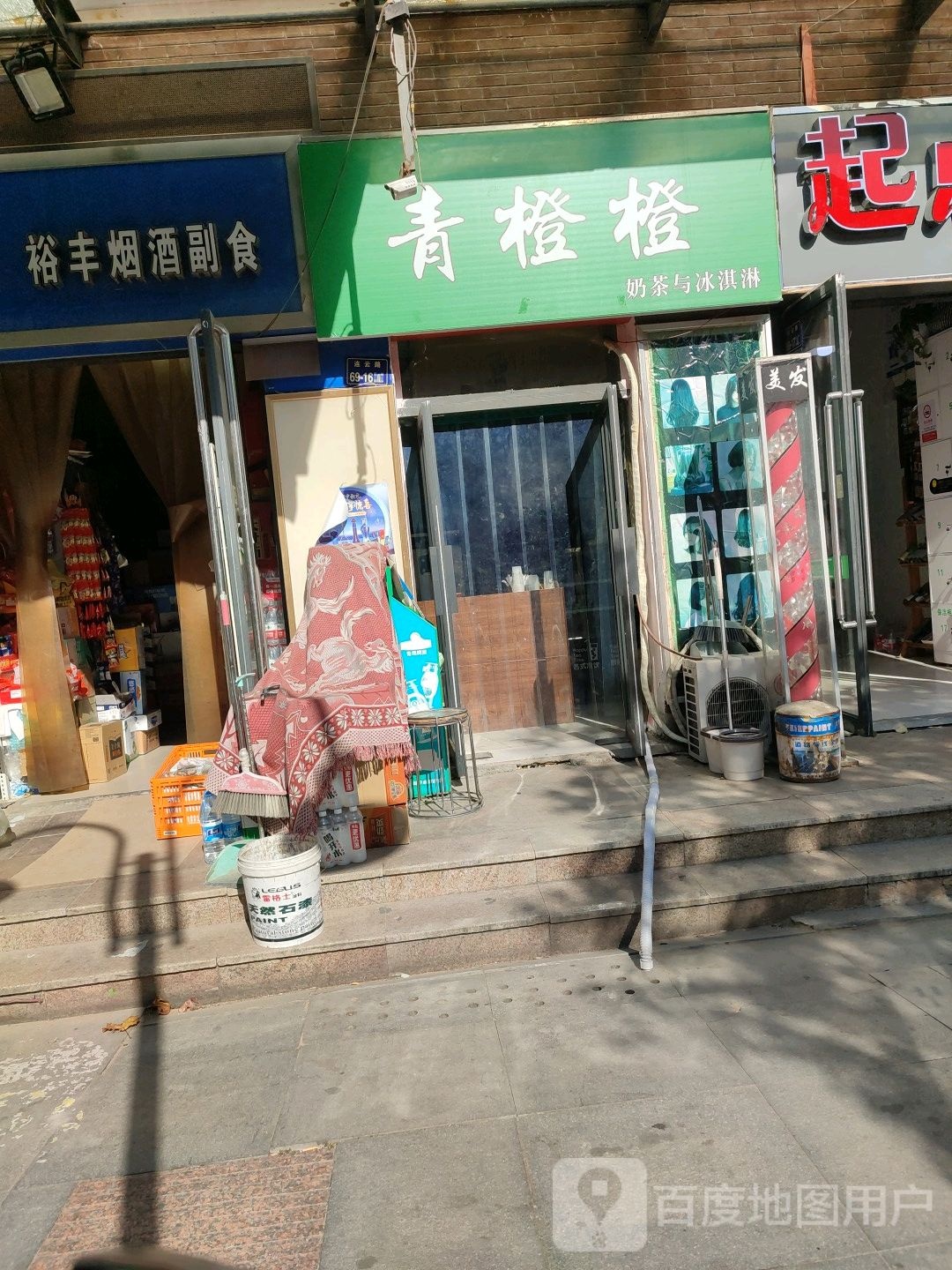 裕丰烟酒副食批零店