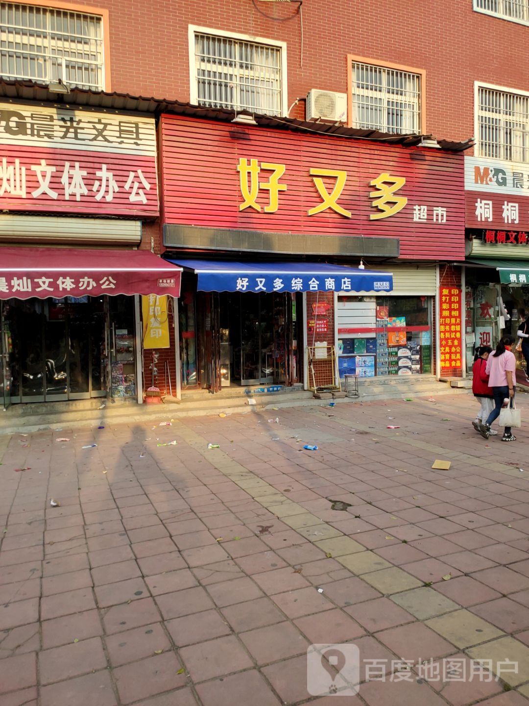 中牟县好又多(深发路店)