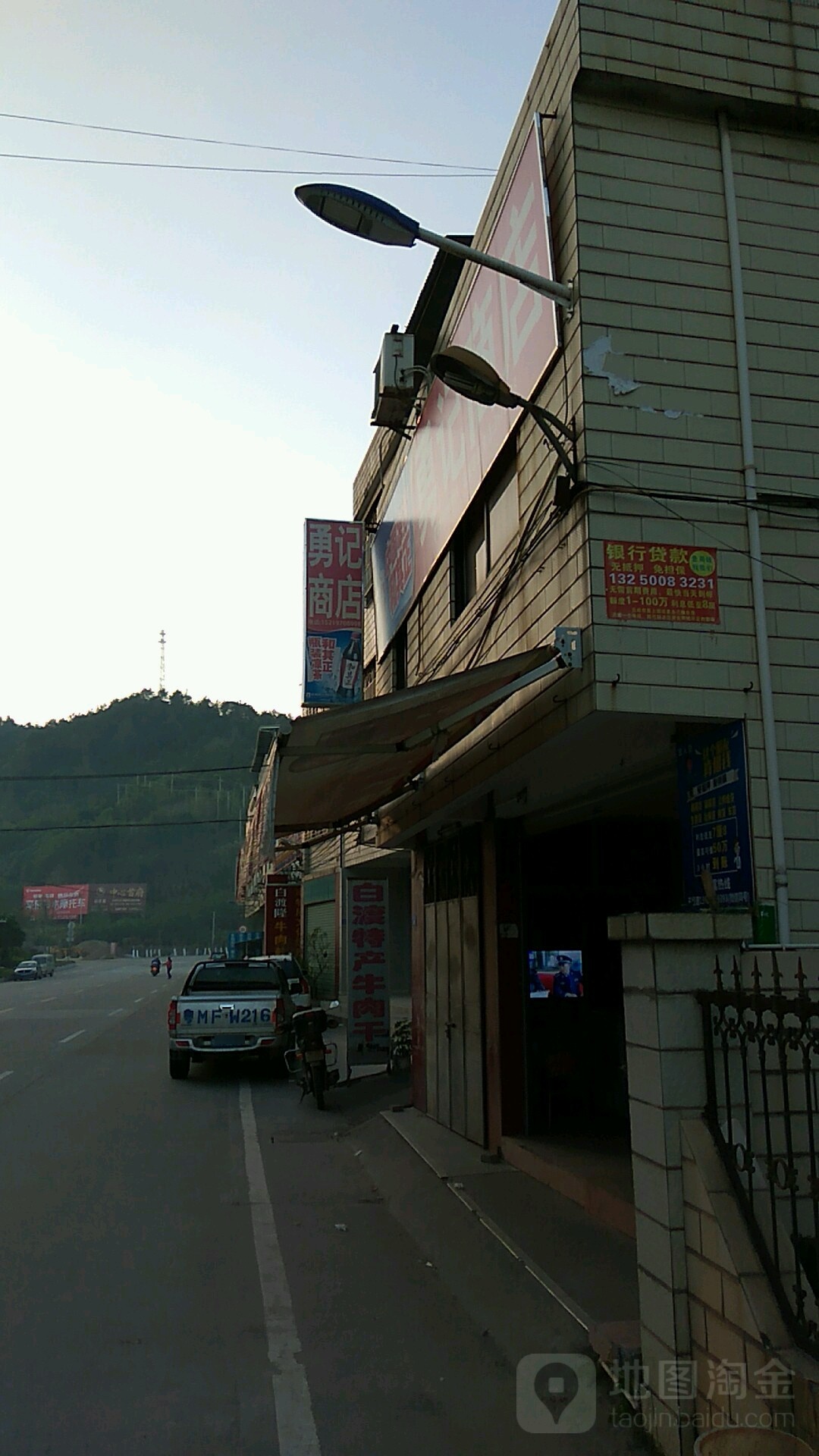 勇记商行