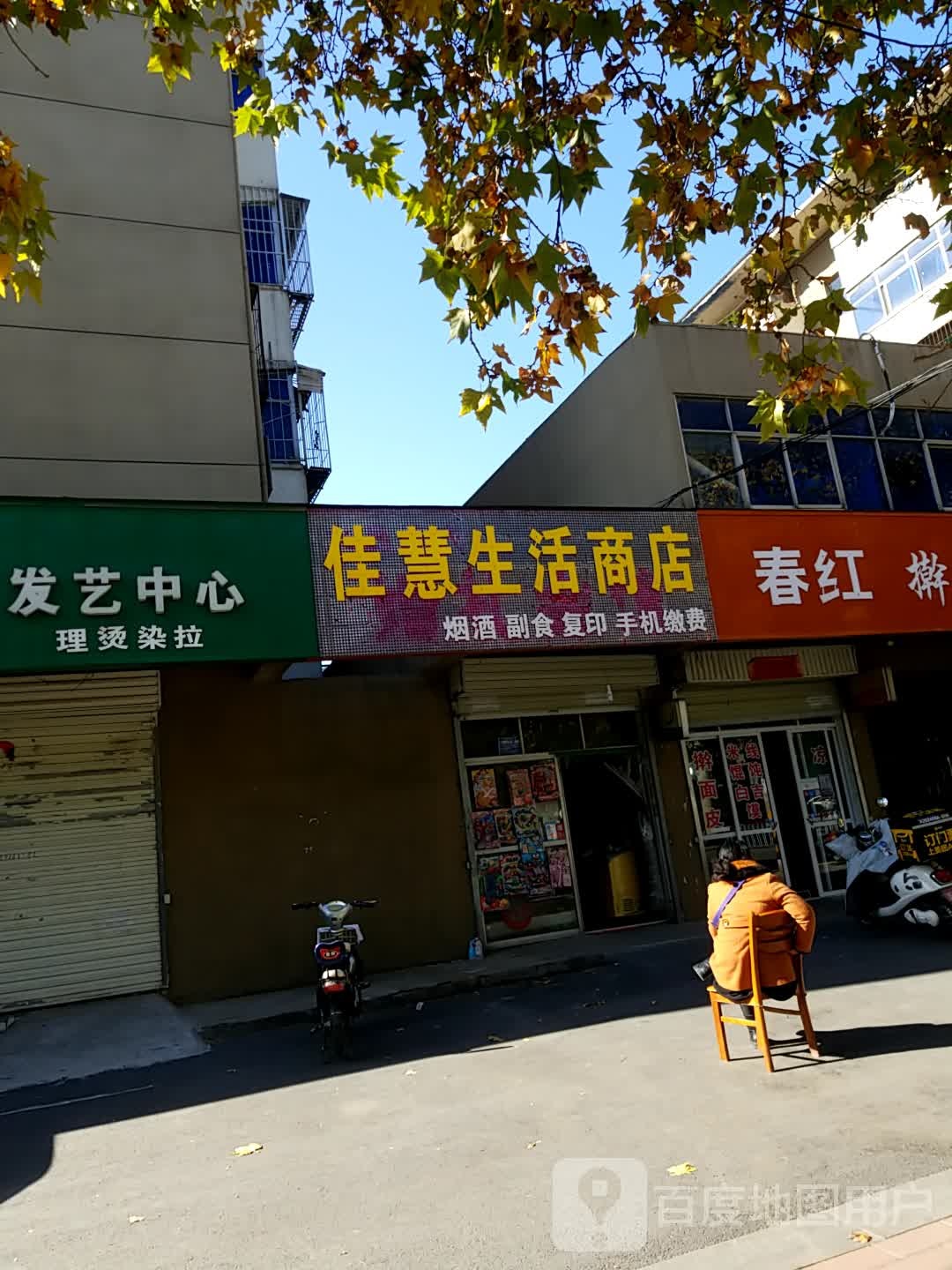 佳慧生活商店