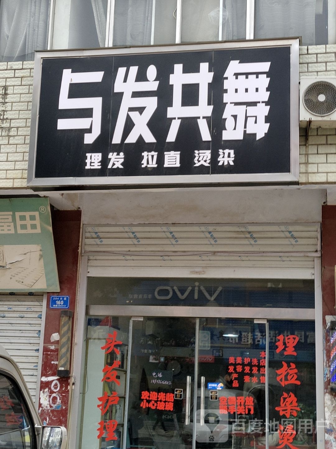 与发共舞时上烫染店