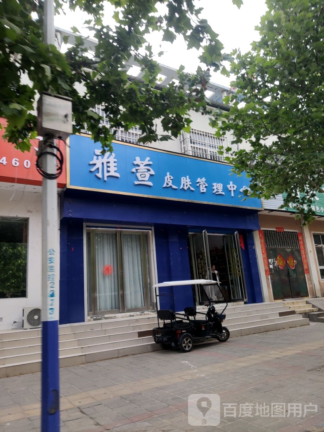 中牟雅萱皮肤护理(龙苑居住区店)