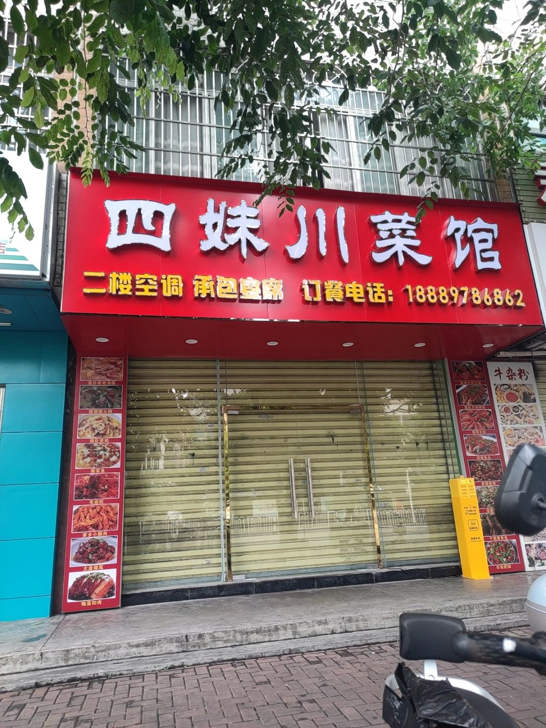 四妹川菜馆
