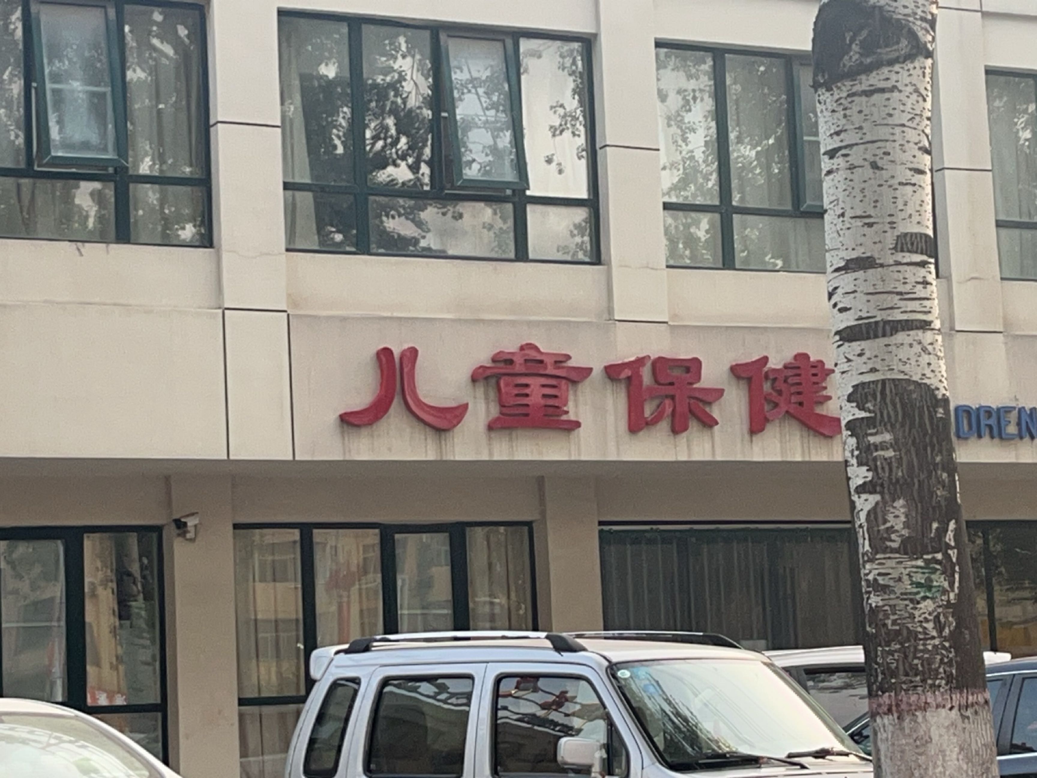 濮阳市人民医院-儿童保健门诊