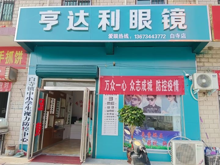 商水县白寺镇亨达利眼镜(白寺店)