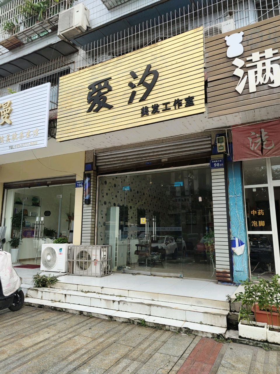 爱汐美发工作室