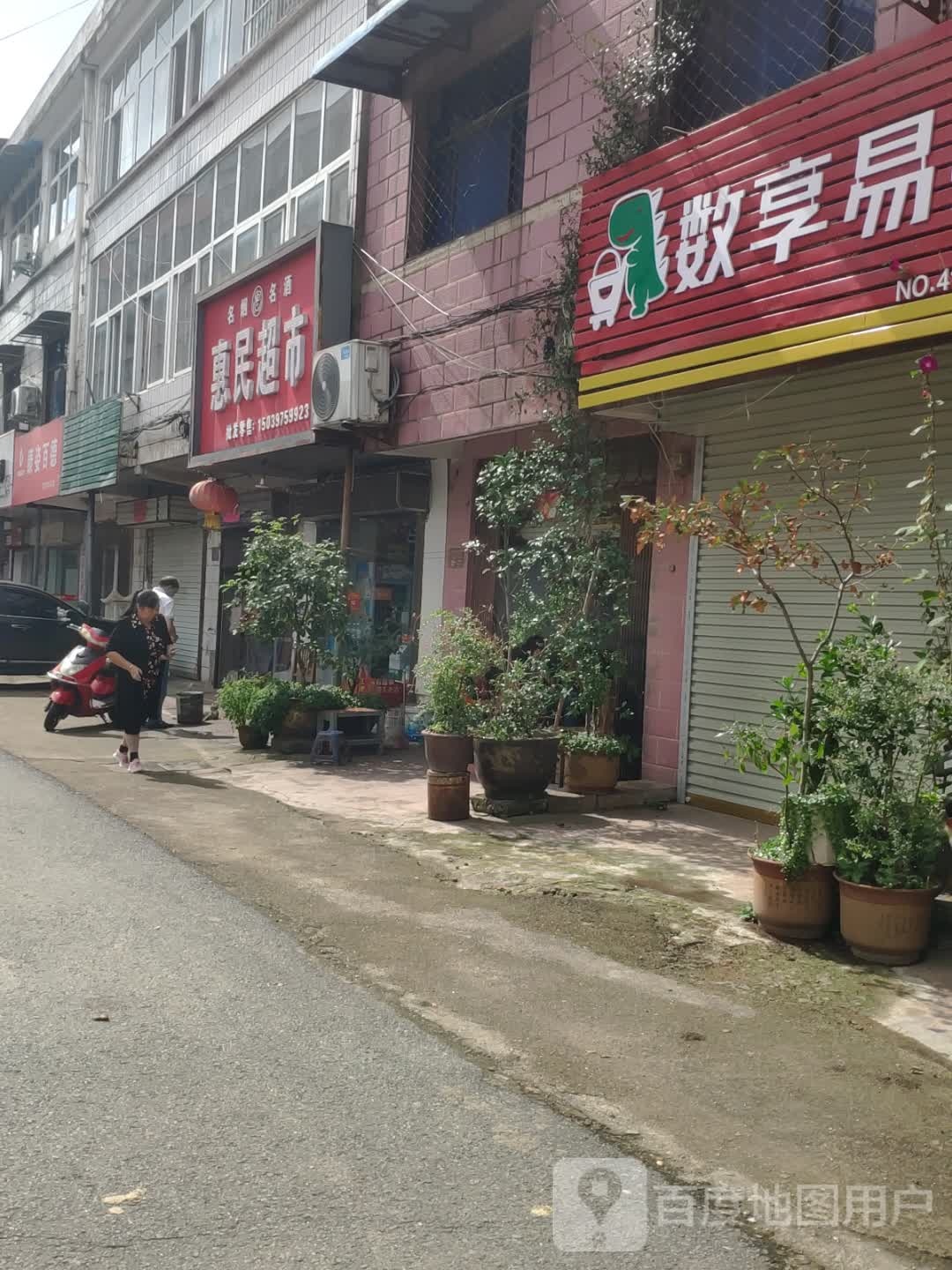 惠民超市(白坡路店)