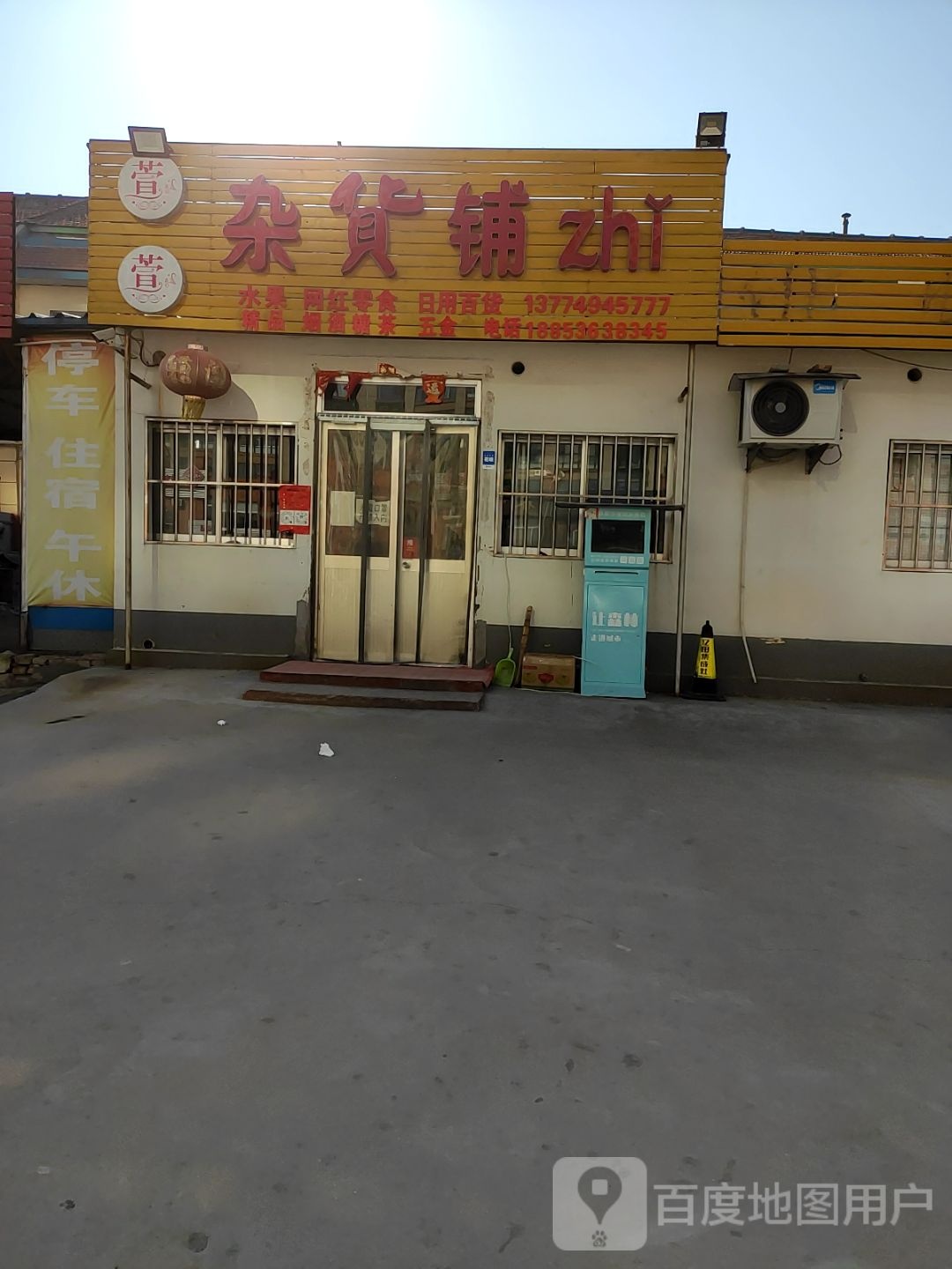 萱萱百货超市