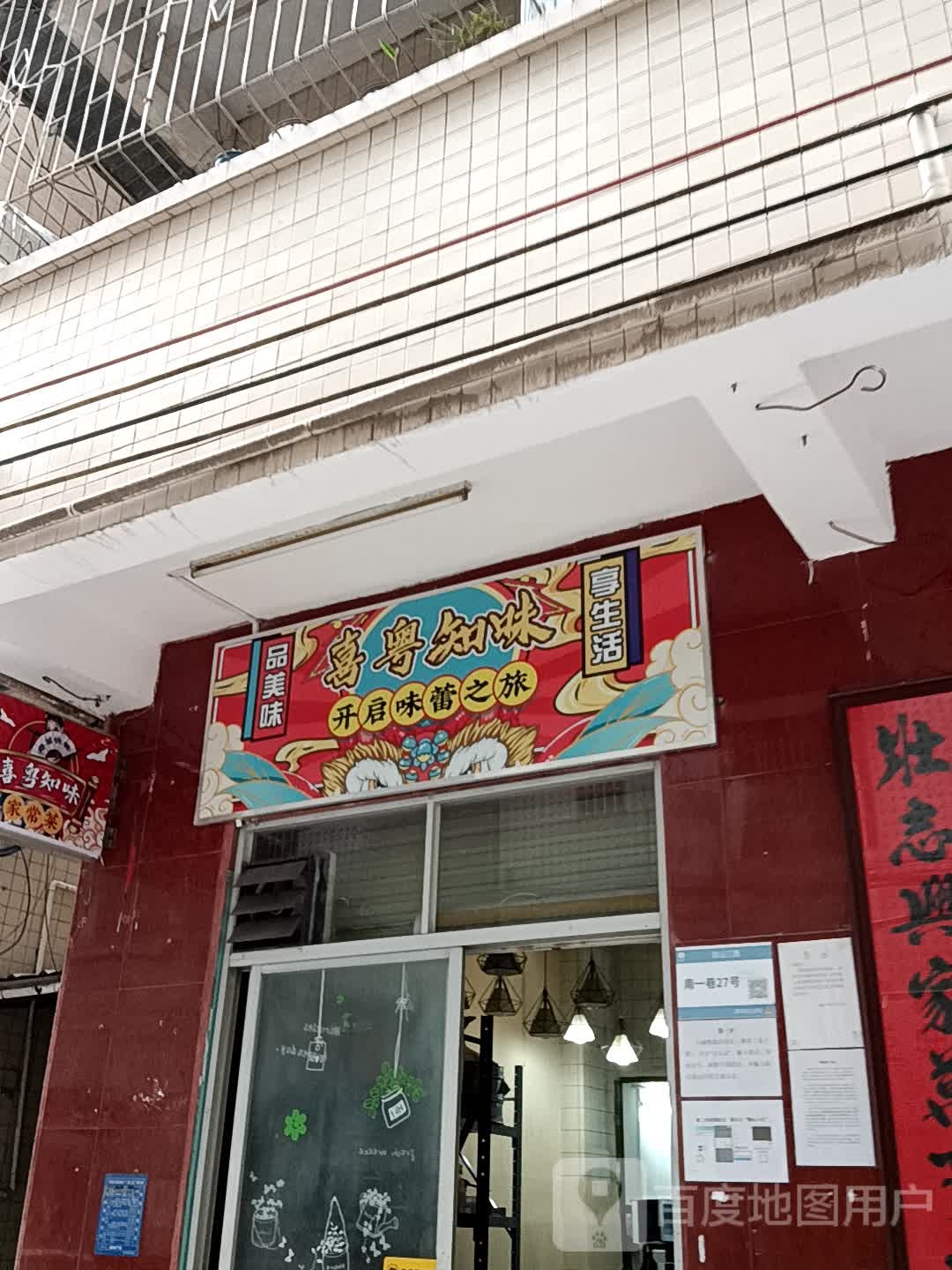 喜粤知味(华侨城购物广场店)