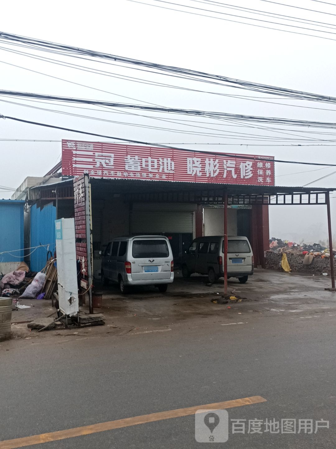 晓斌汽修