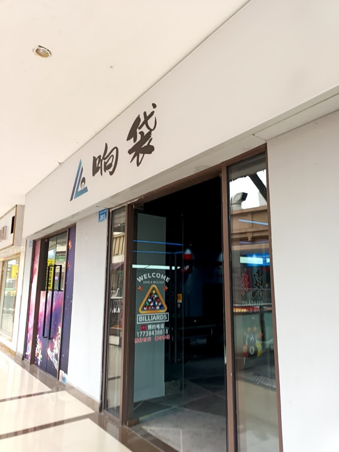 响袋24h自助台球(万达广场绵阳经开店)