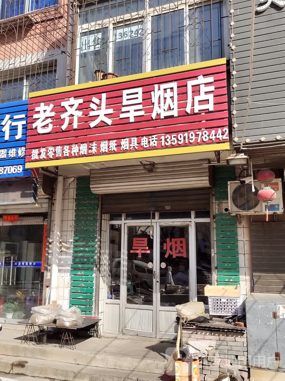 老齐头旱烟店