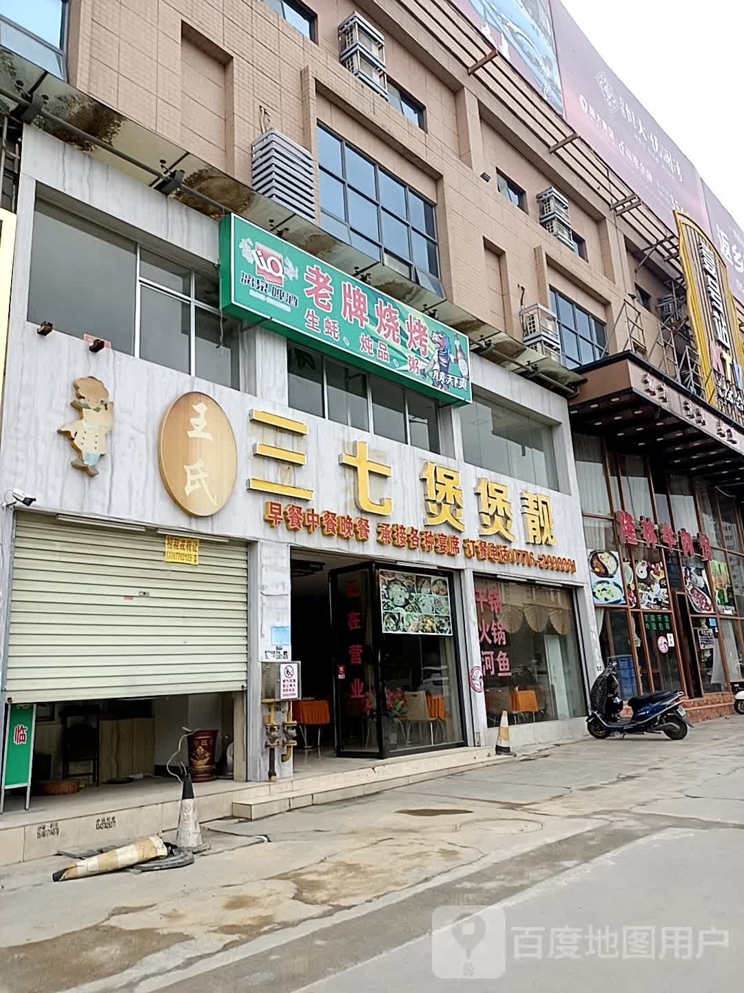 老牌烤烧(平安路店)