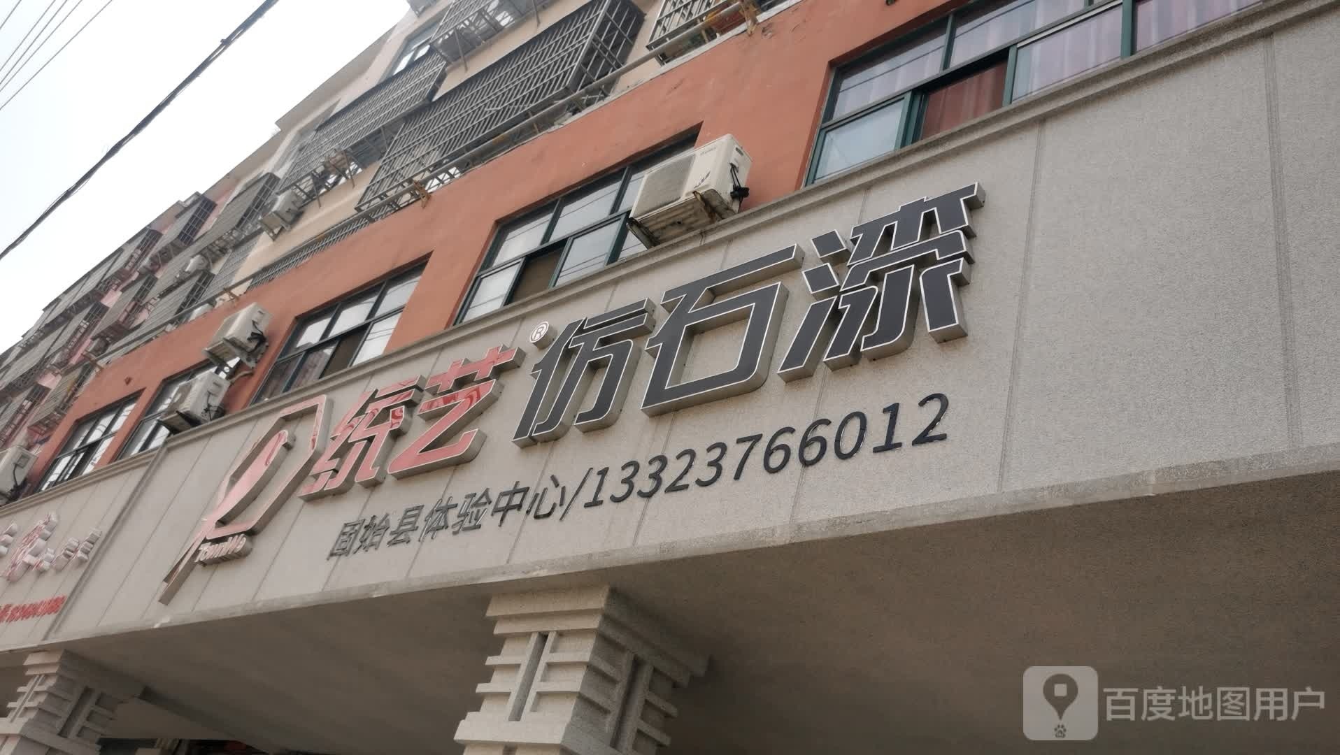 固始县统艺仿石漆(固始体验店)