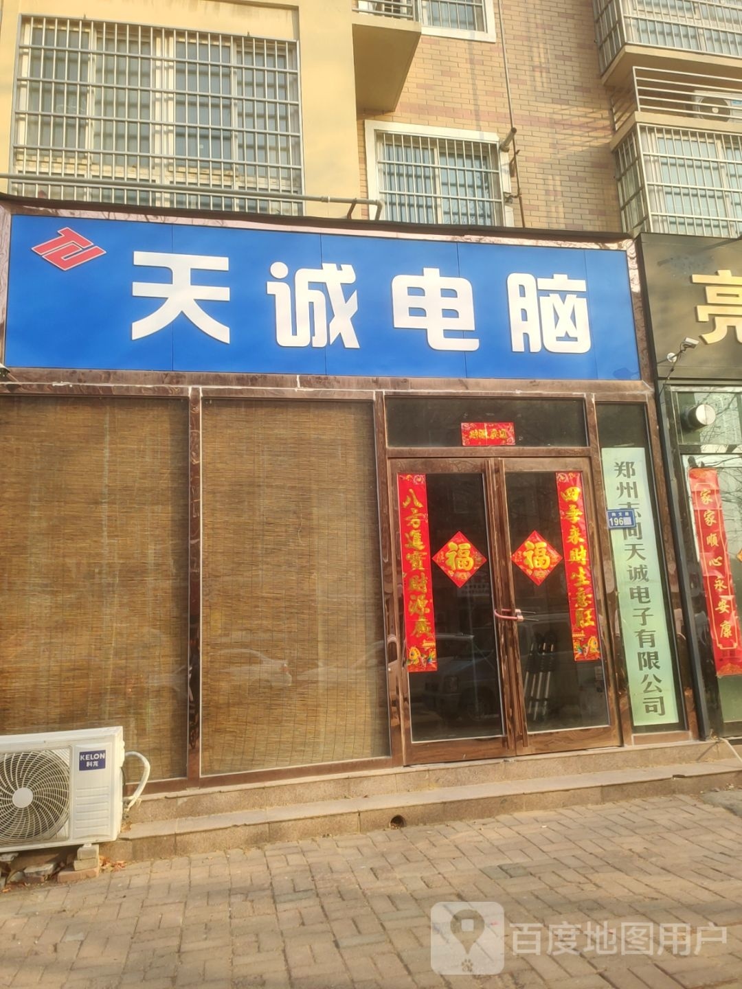 新郑市天诚电脑