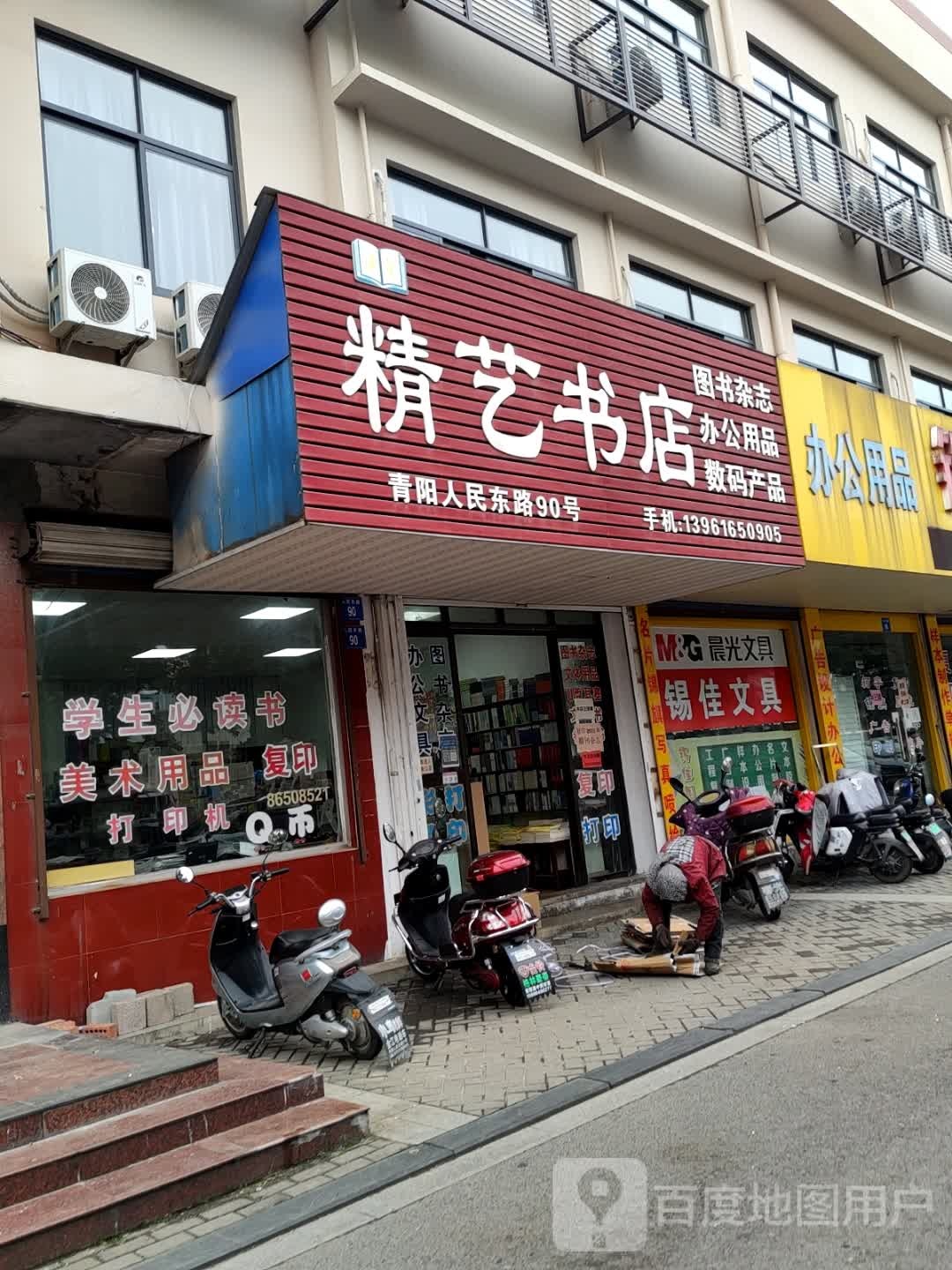 青阳精艺书店