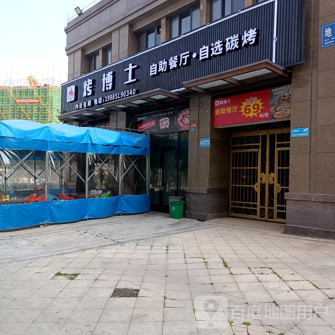 博鱼烤圆箔士自助餐厅·自选碳烤