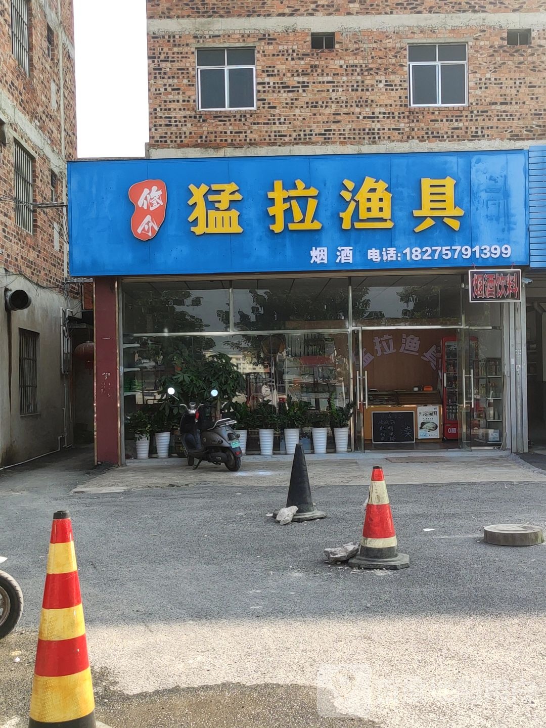 猛拉渔具