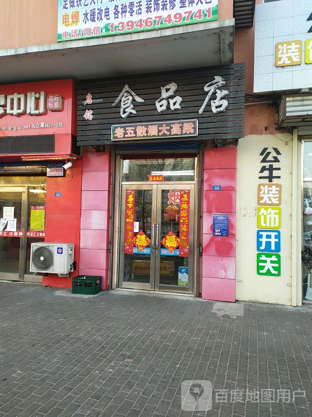 启铭食品店