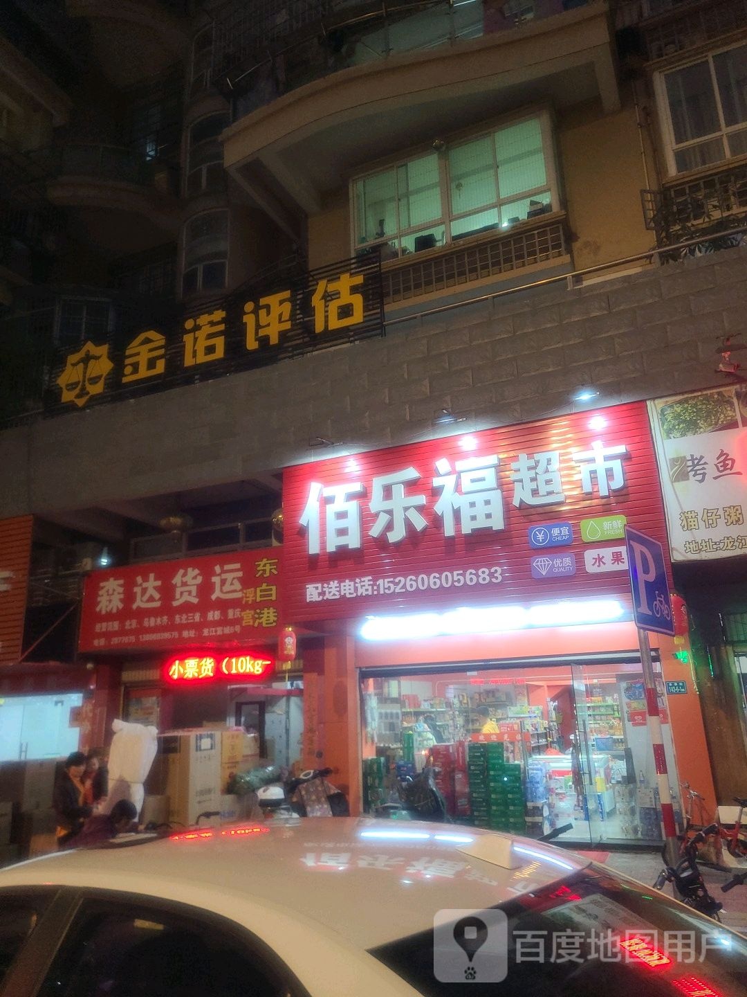 佰乐福超市