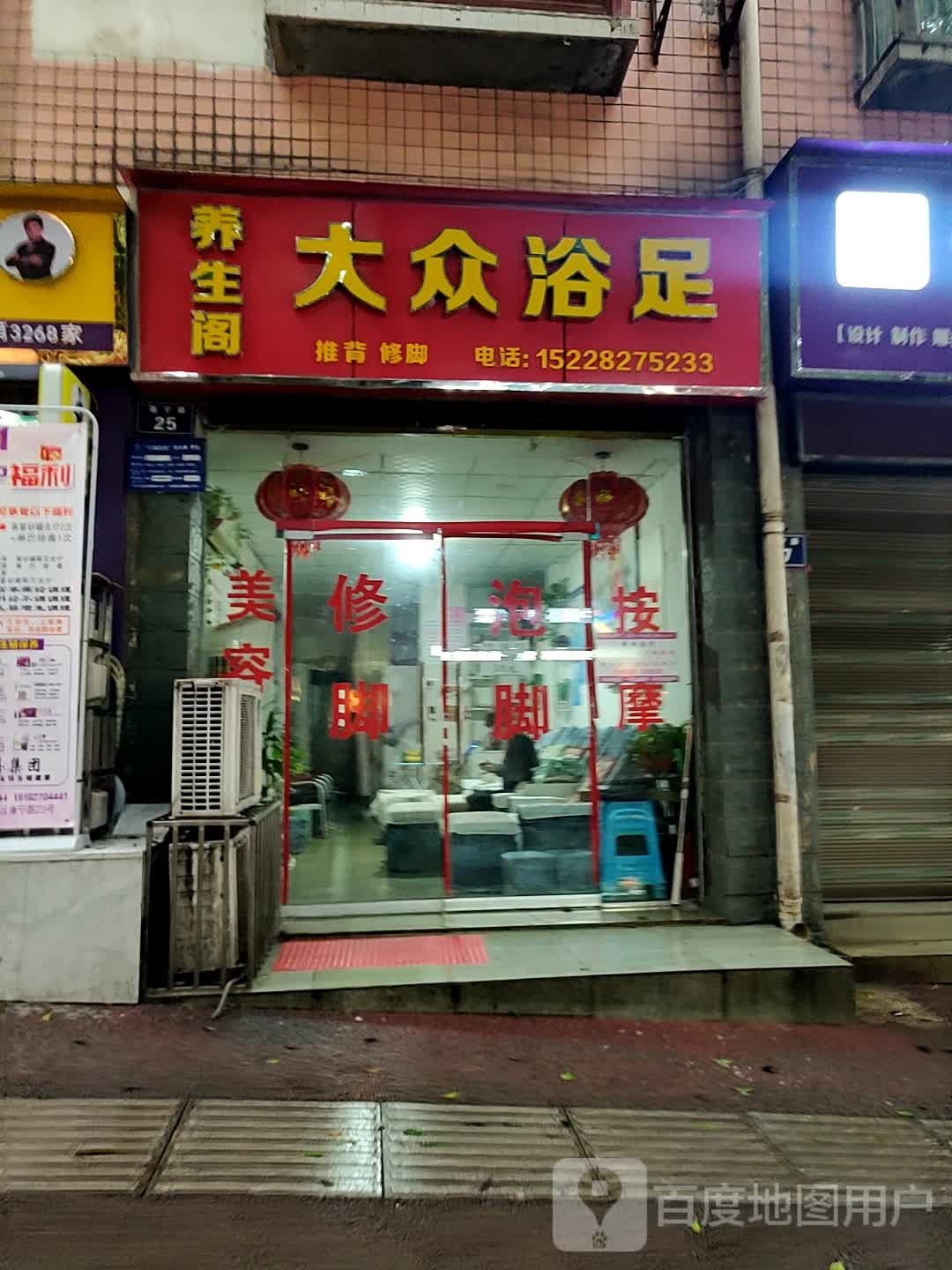 养生阁大众浴足