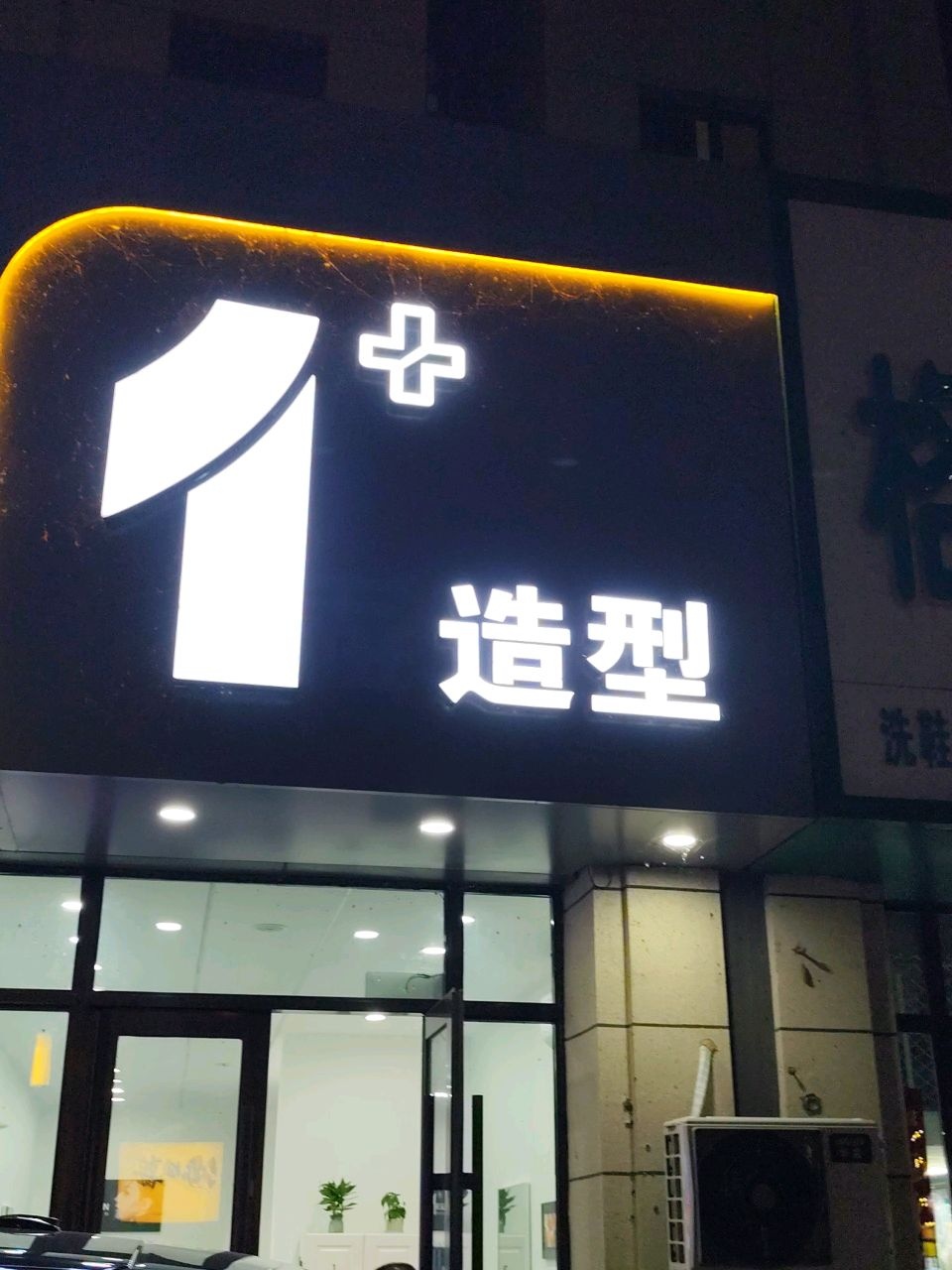 1+造型