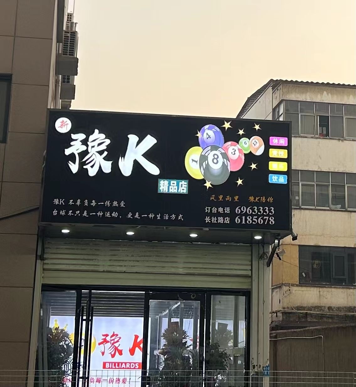 新豫K休闲精品店(一峰城市广场店)