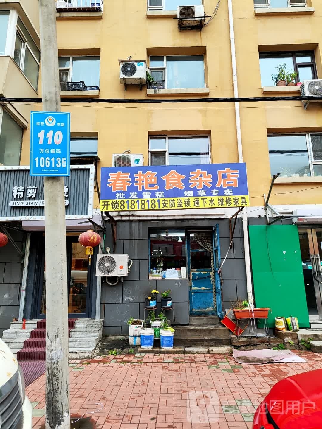 春艳食杂店(燕春胡同)