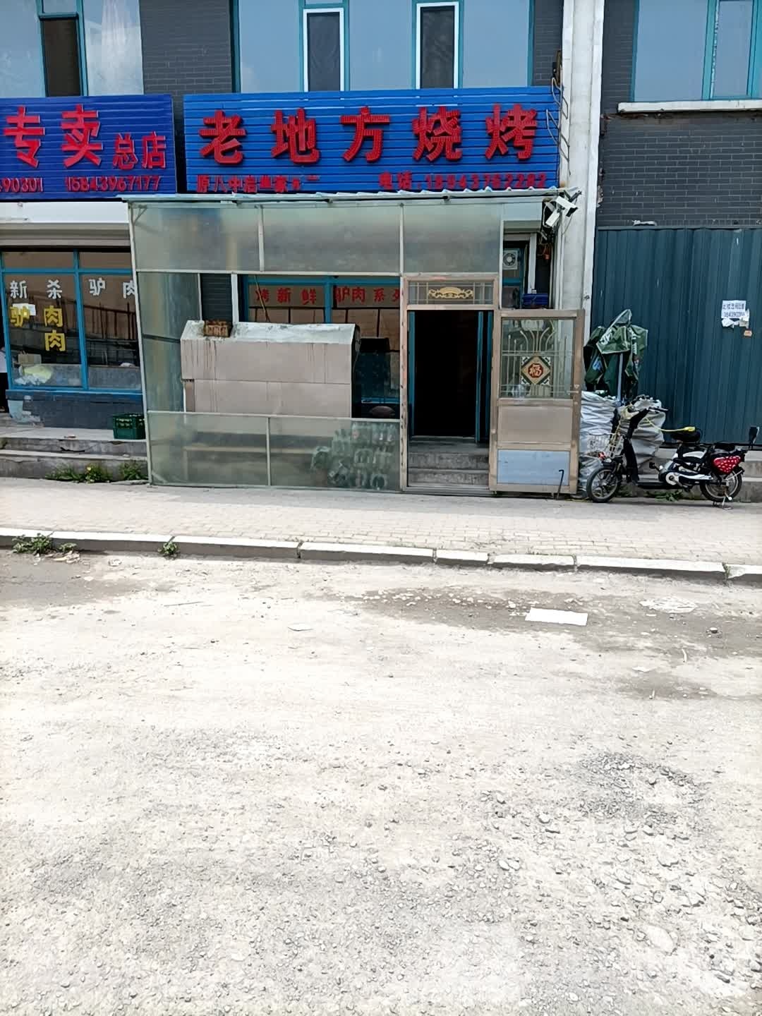老地方烧烤(铁南街店)