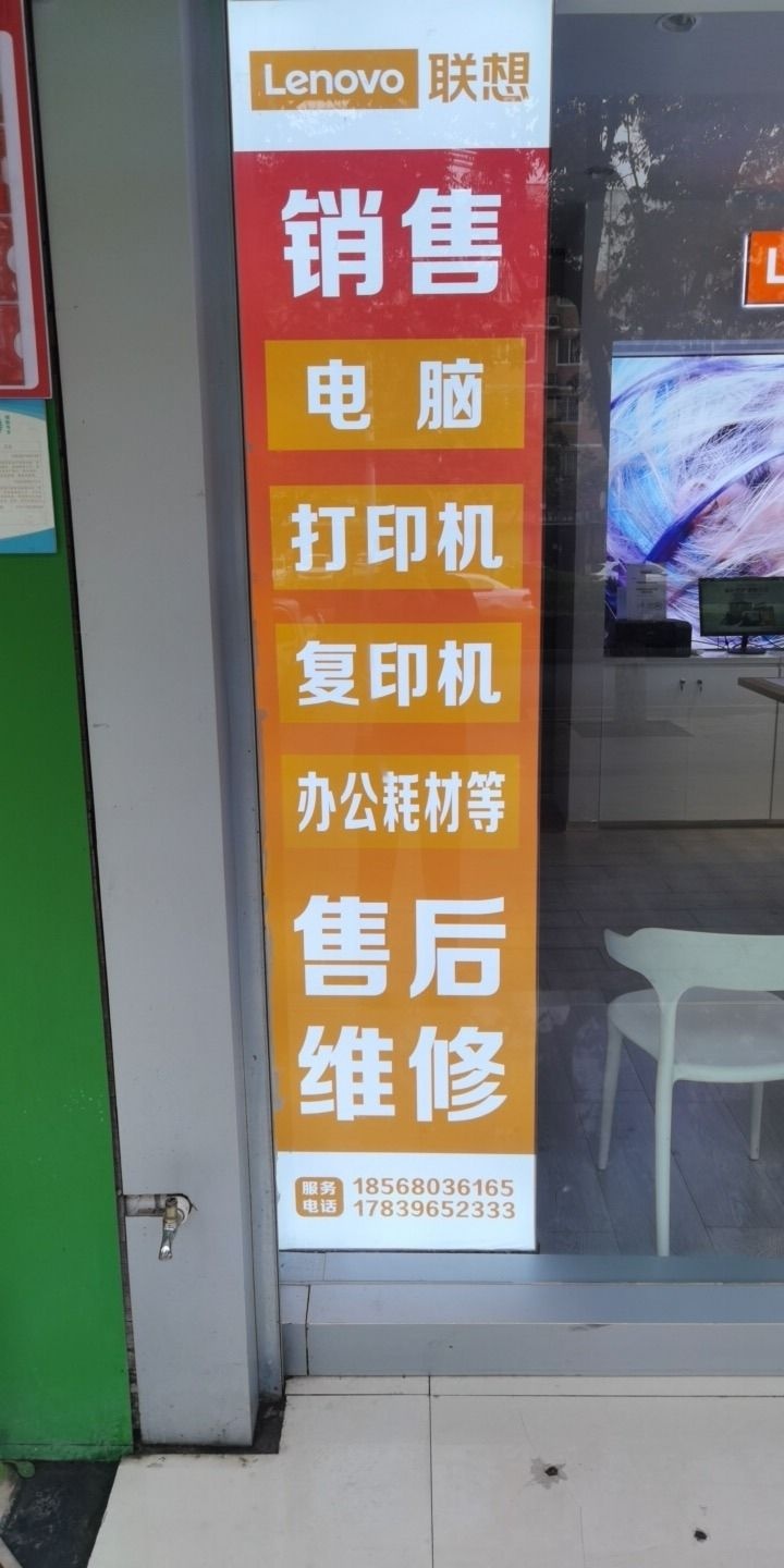 联想专卖店(驻马店专卖店)