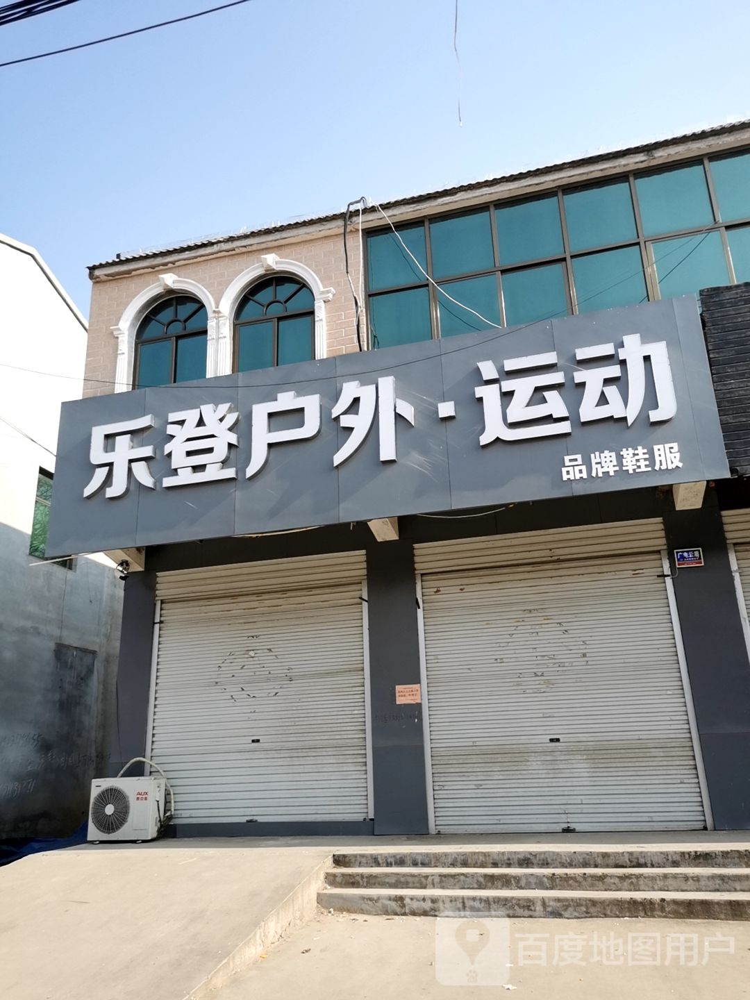 乐登户外运动