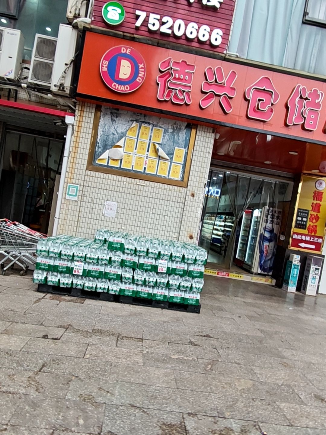 德兴仓储超市(钻石店)