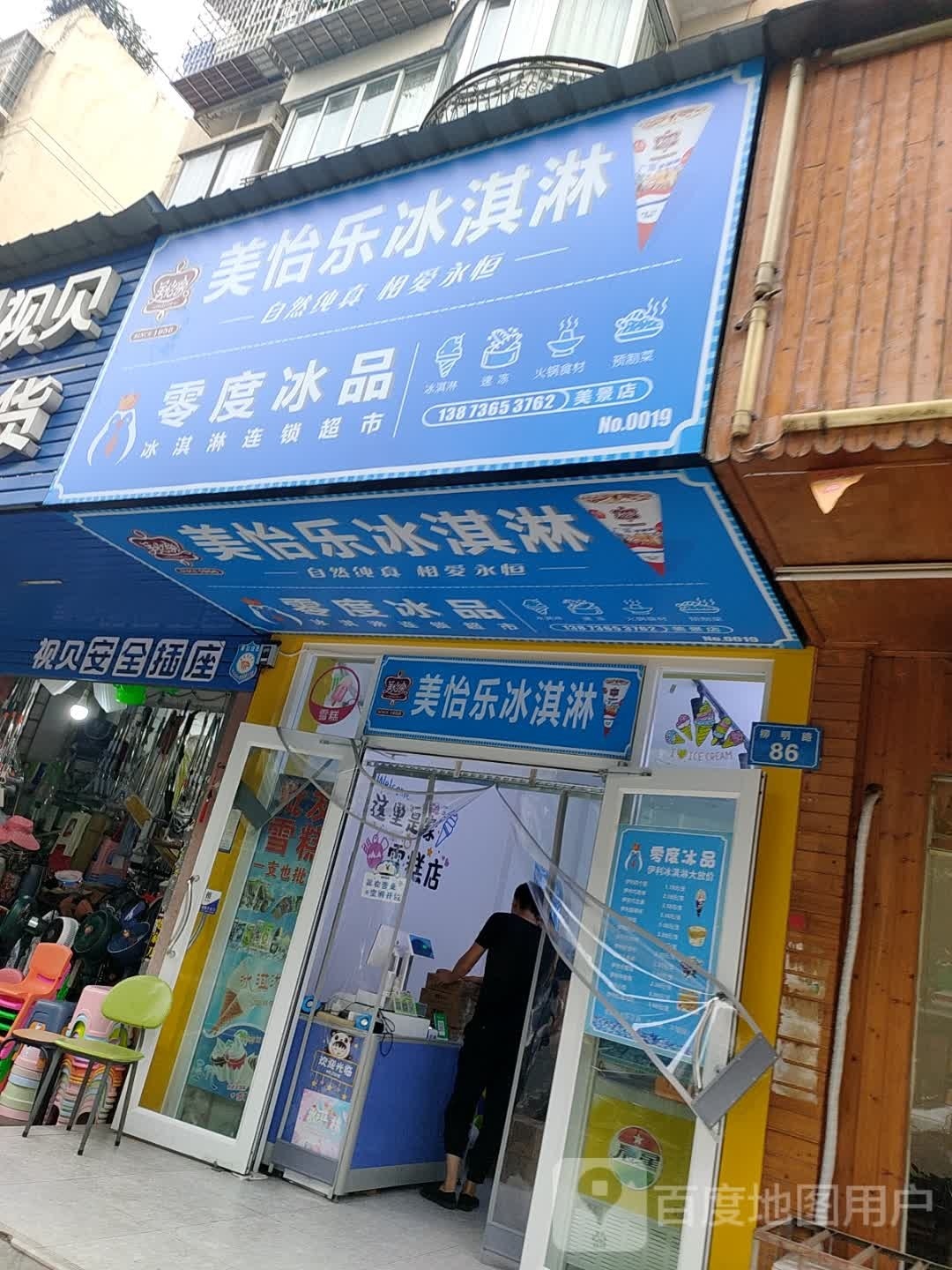 美怡乐冰淇林(常德大道店)