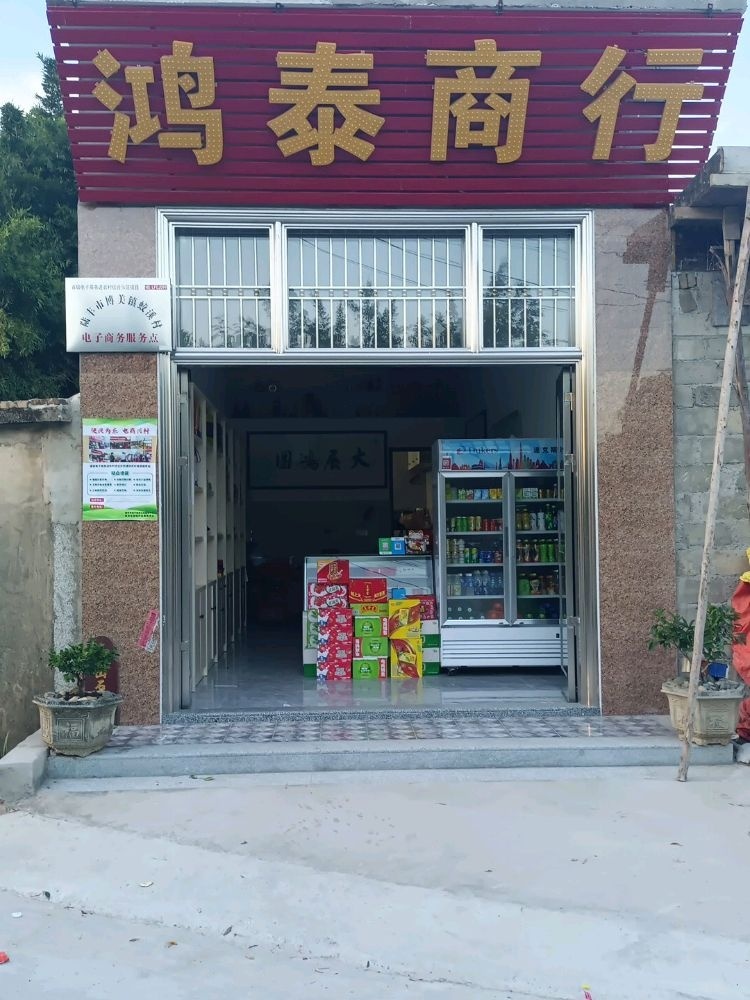 博美镇蛟溪村鸿泰商行