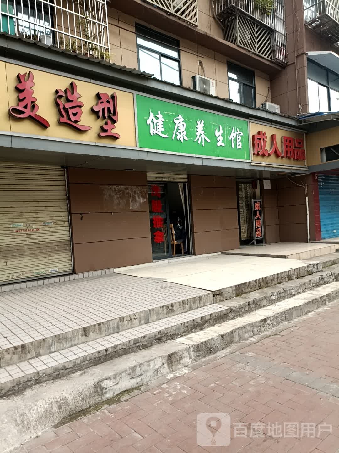 健康养生馆