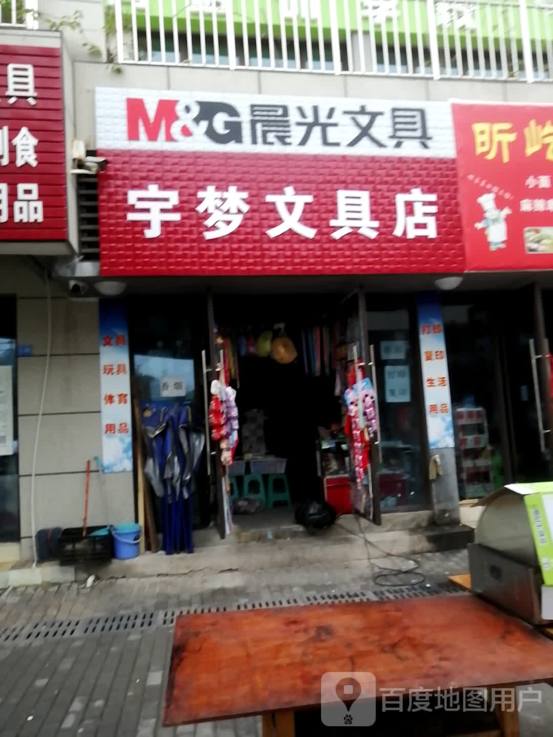 宇梦文具店