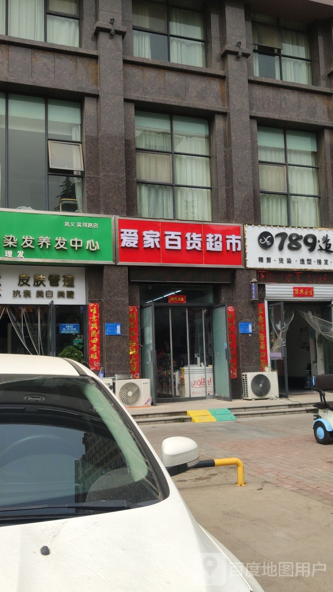 巩义市爱家百货超市(滨河路店)