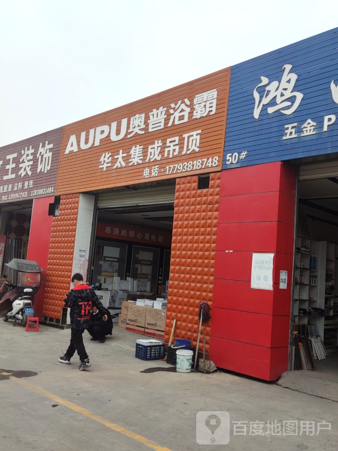 华太集成吊顶(桥南家居建材城店)