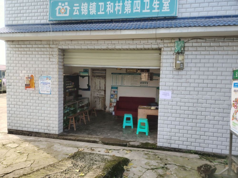 泸县云锦镇卫和村第四卫生室